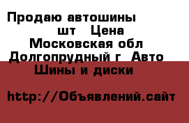 Продаю автошины Infiniti INF 049 2шт › Цена ­ 4 000 - Московская обл., Долгопрудный г. Авто » Шины и диски   